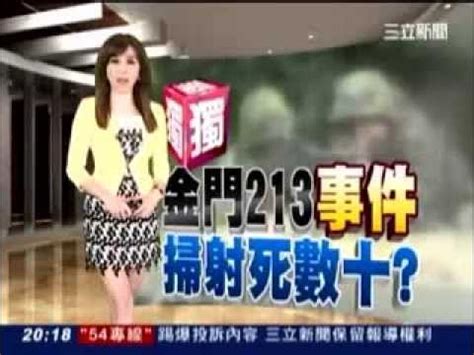 146師|三立《晚間新聞》：金門146師的213事件